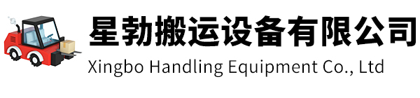 启东市星勃搬运设备有限公司